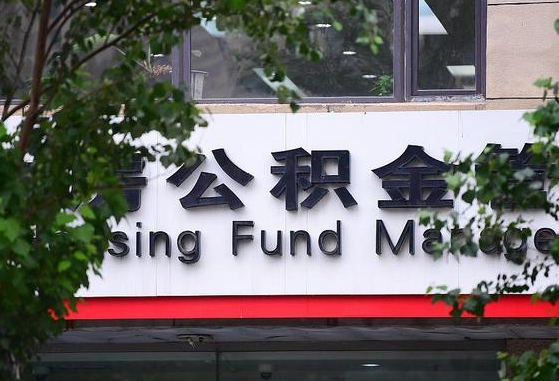 公积金退到哪里去了_滕州公积金代办服务